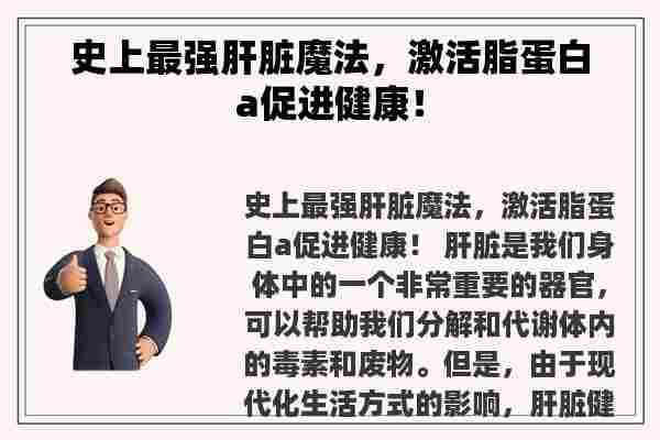 史上最强肝脏魔法，激活脂蛋白a促进健康！